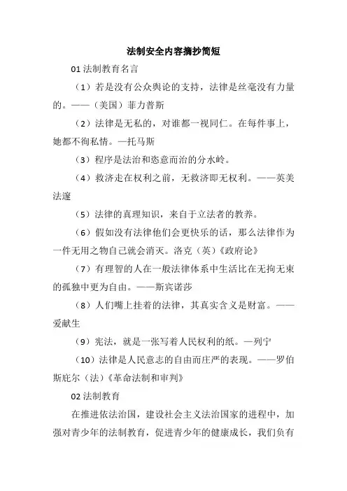 法制安全内容摘抄简短