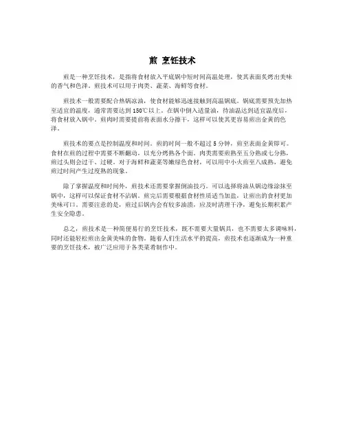 煎 烹饪技术