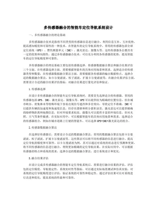 多传感器融合的智能车定位导航系统设计