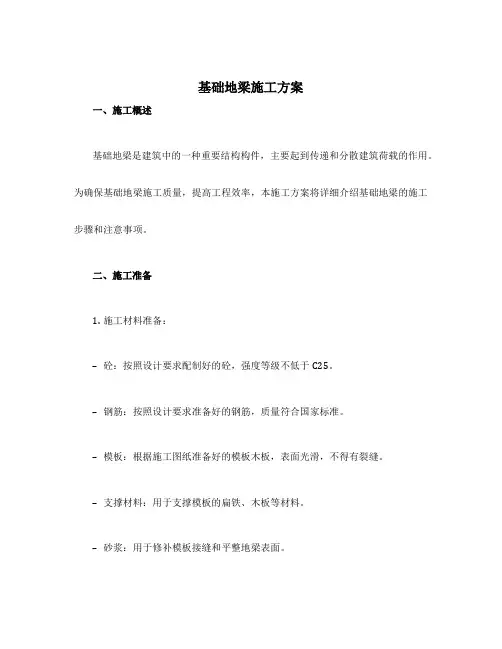 基础地梁施工方案