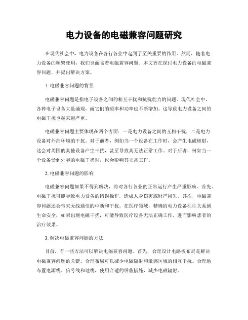 电力设备的电磁兼容问题研究