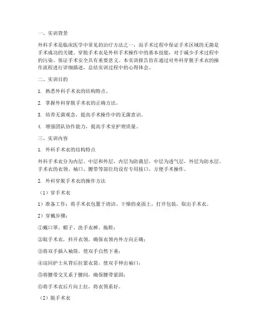 外科穿脱手术衣实训报告