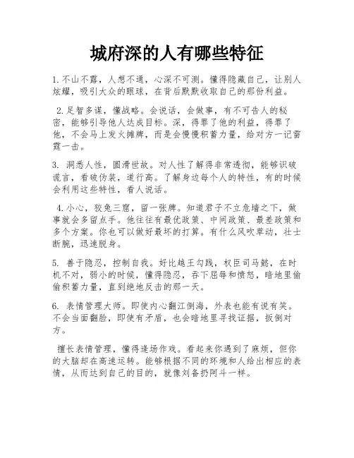 城府深的人有哪些特征