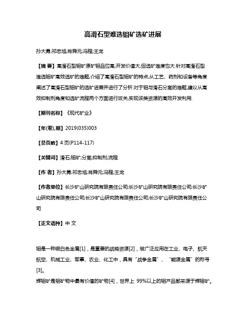高滑石型难选钼矿选矿进展