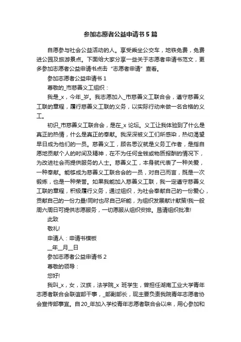 参加志愿者公益申请书5篇
