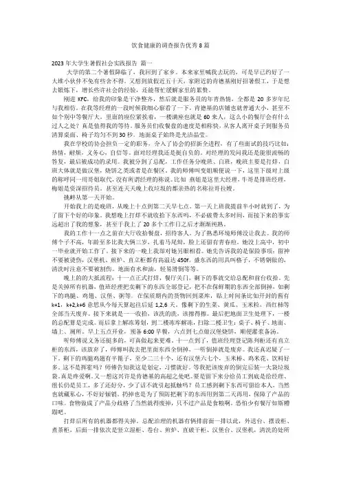 饮食健康的调查报告优秀8篇