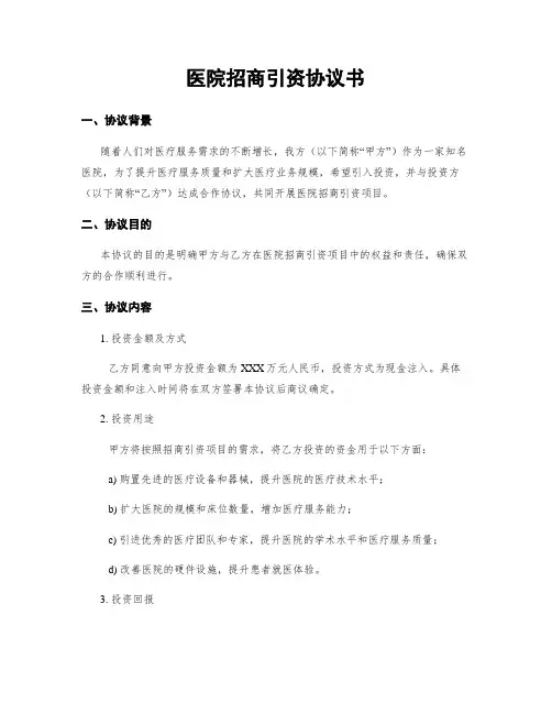 医院招商引资协议书