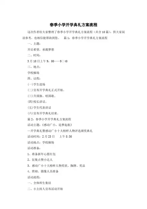 春季小学开学典礼方案流程