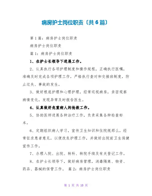 病房护士岗位职责(共6篇)
