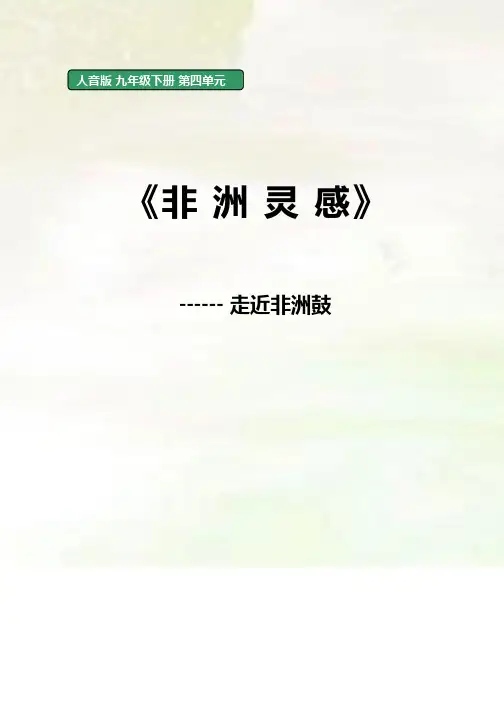 初中音乐《非洲灵感》-走进非洲鼓优质课教案、教学设计