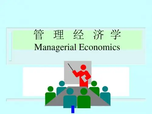 管理经济学ManagerialEconomics