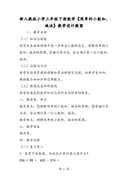 新人教版小学三年级下册数学《简单的小数加、减法》教学设计教案