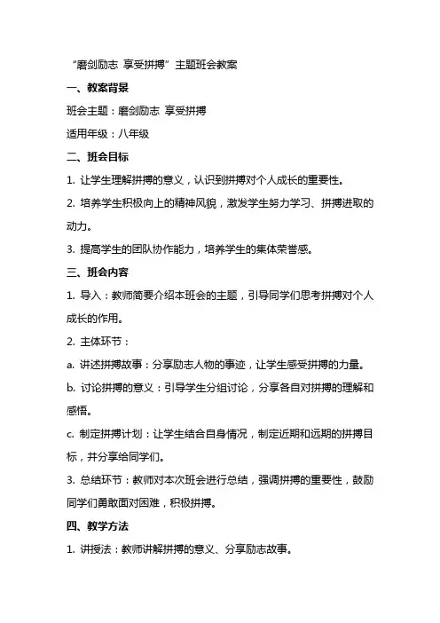“磨剑励志享受拼搏”主题班会教案