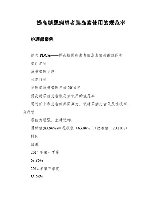 提高糖尿病患者胰岛素使用的规范率