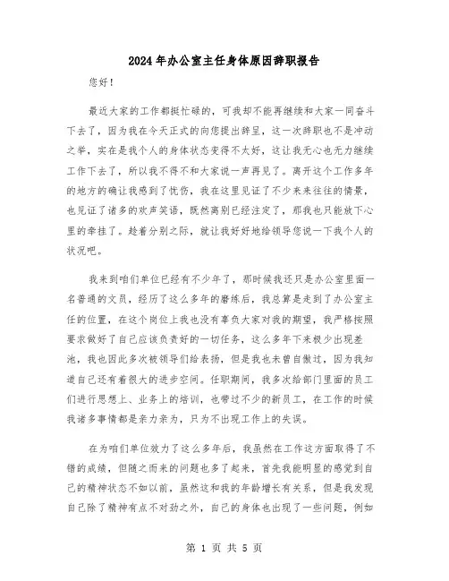 2024年办公室主任身体原因辞职报告(三篇)