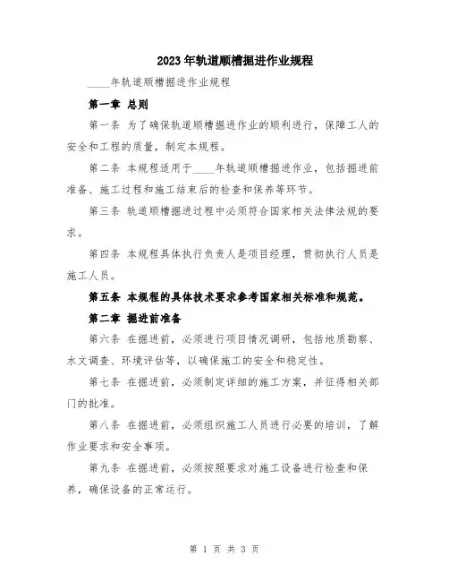 2023年轨道顺槽掘进作业规程
