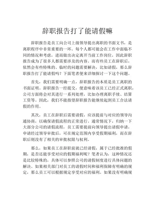 辞职报告打了能请假嘛