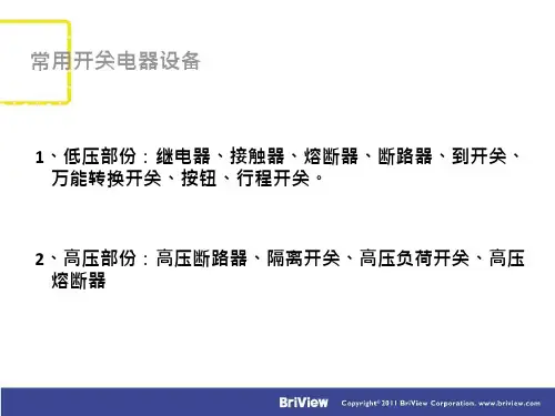 常用高低压开关电器简介课件
