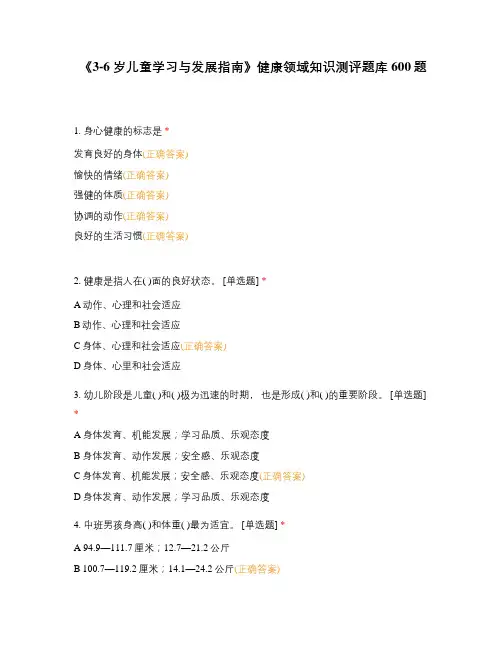 《3-6岁儿童学习与发展指南》健康领域知识测评题库600题