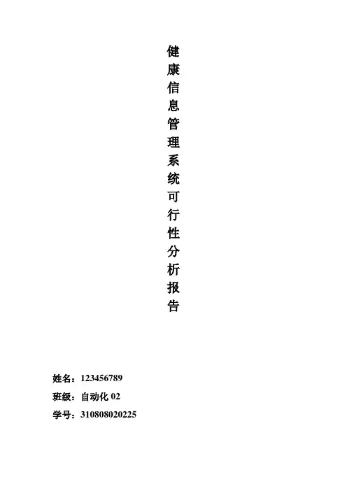 中国健康信息管理系统可行性分析报告