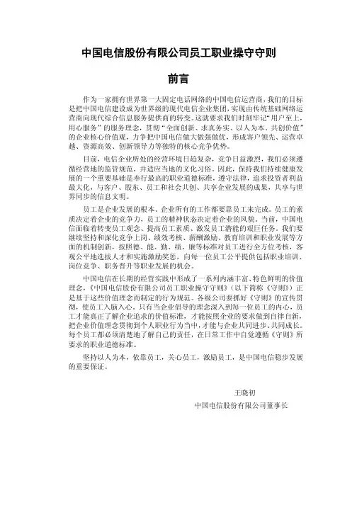 中国电信股份有限公司员工职业操守守则 前言