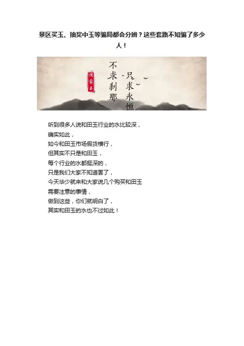 景区买玉、抽奖中玉等骗局都会分辨？这些套路不知骗了多少人！