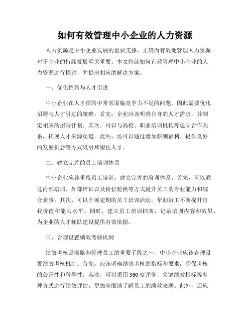 如何有效管理中小企业的人力资源