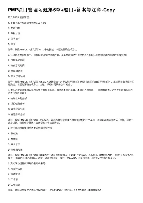 PMP项目管理习题第6章+题目+答案与注释-Copy