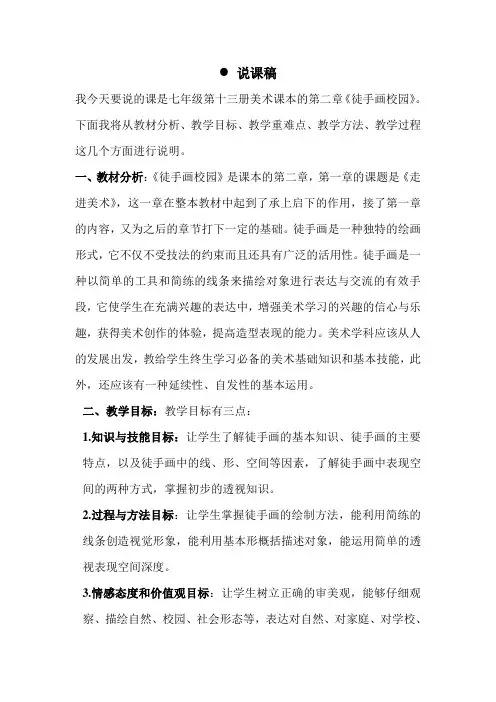 《徒手画校园》说课稿
