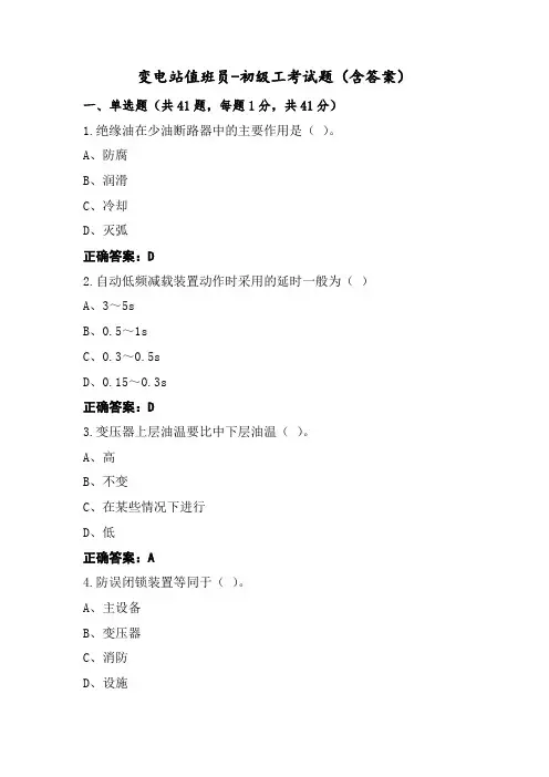 变电站值班员-初级工考试题(含答案)