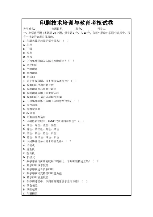 印刷技术培训与教育考核试卷