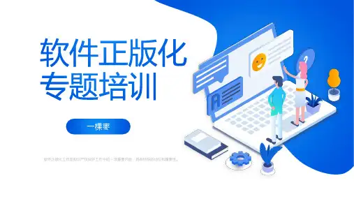 软件正版化培训PPT_2