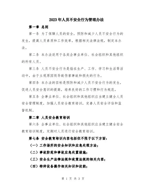 2023年人员不安全行为管理办法