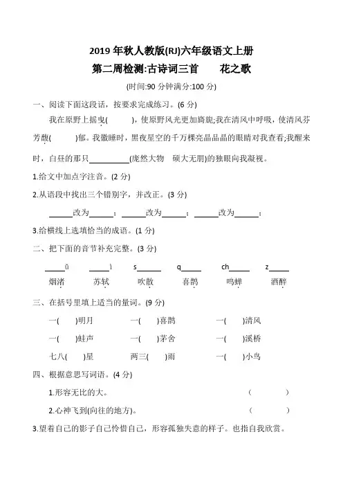 2019秋人教版六年级语文上册第二周检测卷(古诗词三首 花之歌)
