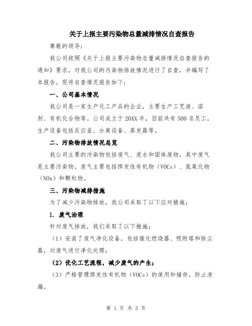 关于上报主要污染物总量减排情况自查报告