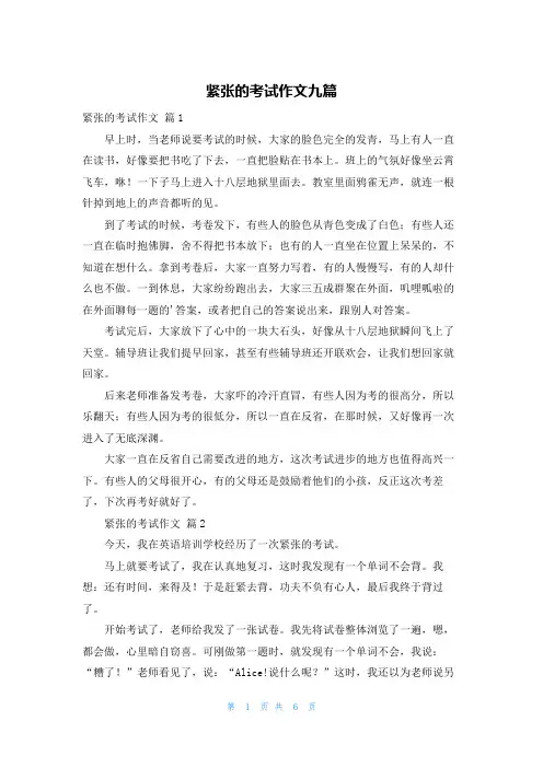 紧张的考试作文九篇