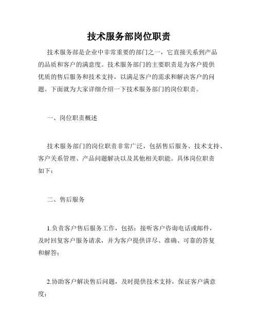 技术服务部岗位职责