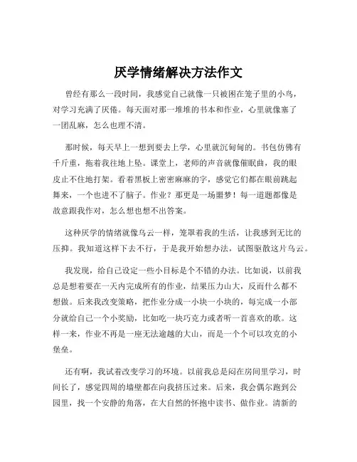 厌学情绪解决方法作文