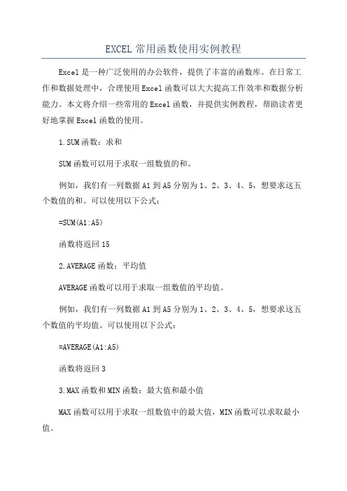 EXCEL常用函数使用实例教程