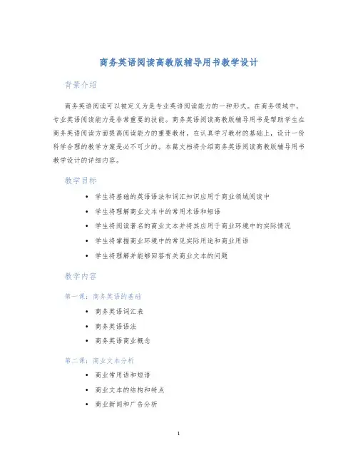 商务英语阅读高教版辅导用书教学设计