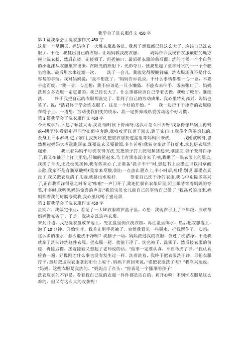 我学会了洗衣服作文450字