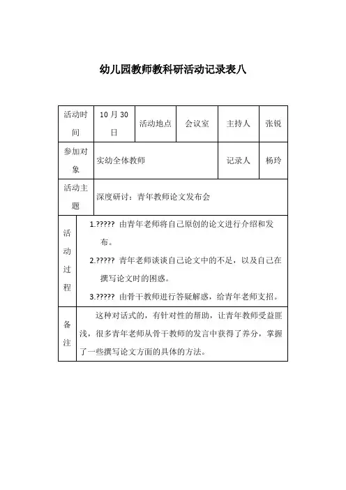 幼儿园教师教科研活动记录表
