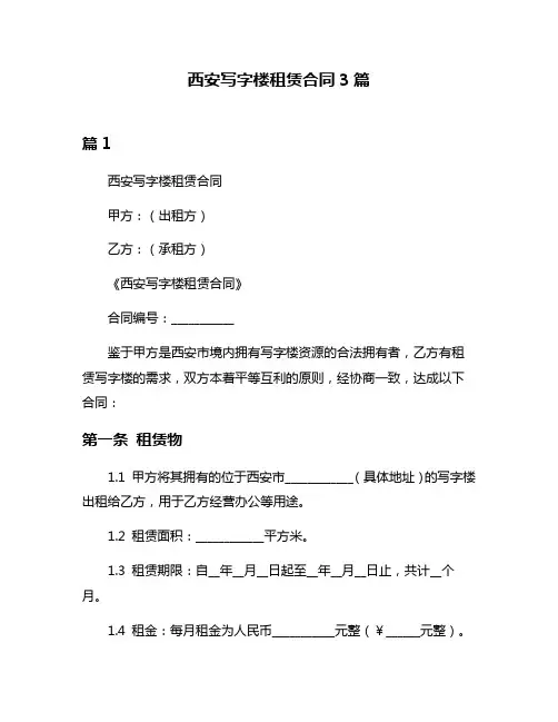 西安写字楼租赁合同3篇