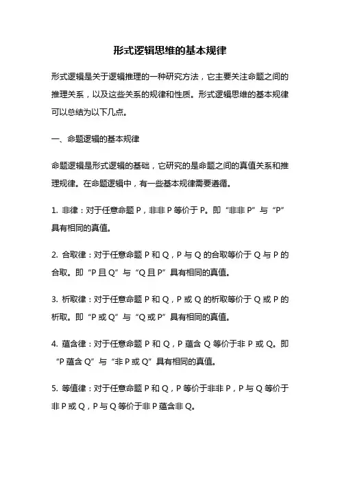 形式逻辑思维的基本规律