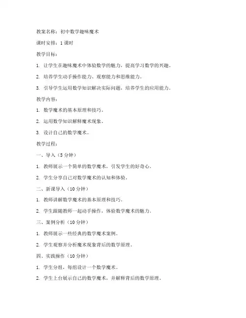 初中数学趣味魔术教案模板