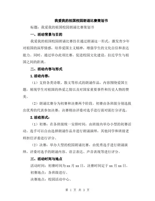 我爱我的祖国校园朗诵比赛策划书