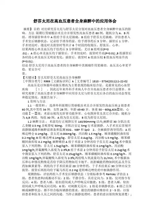舒芬太尼在高血压患者全身麻醉中的应用体会
