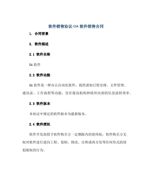 软件销售协议-OA软件销售合同