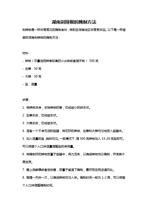 湖南剁辣椒的腌制方法