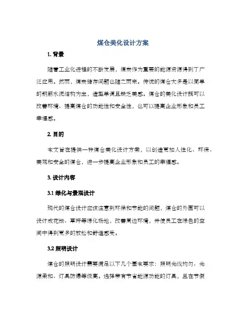 煤仓美化设计方案